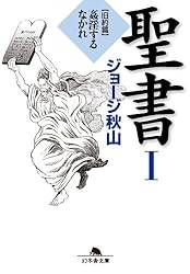 ジョージ秋山「現約聖書」惣次郎流転之巻 全11話 単行本未収録