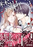 禁断秘戯　ヤンデレ義兄の一途な執愛1 (ルネッタコミックス)