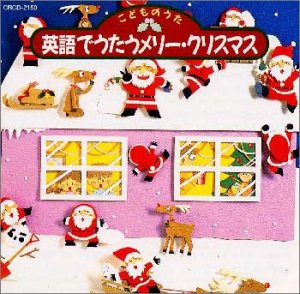 Amazon Com こどものうた 英語でうたおうメリー クリスマス Cds Y Vinilo