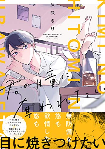 君の瞳に奪われたい【電子限定特典つき】 (Bs-LOVEY COMICS)