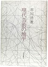 Amazon Co Jp 市川 浩 本 Amazon Co Jp 市川 浩 本