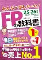 2024―2025年版 みんなが欲しかった! FPの教科書1級 Vol.1 ラ… みんなが欲しかった! FPの教科書 2級・AFP 2024-2025年 [CBT試験