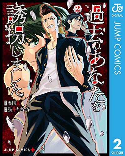 過去のあなたを誘拐しました 2 (ジャンプコミックスDIGITAL)