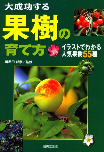 大成功する果樹の育て方―イラストでわかる人気果樹55種