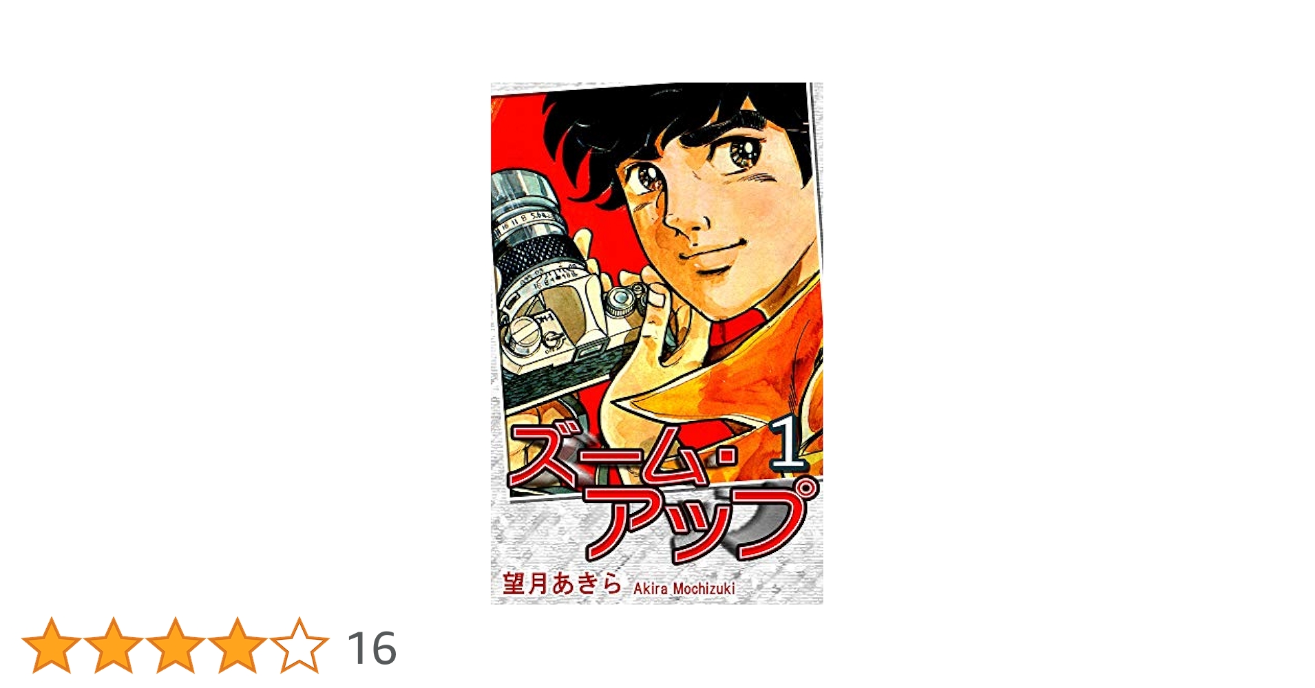 ズームアップ 望月あきら 全8巻セット ズーム・アップ（1） | 望月あきら | マンガ | Kindleストア