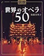 Amazon.co.jp: オペラ: 本