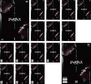 Amazon.co.jp: ジャスティス 復讐という名の正義 [レンタル落ち