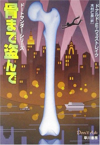 骨まで盗んで (ハヤカワ・ミステリ文庫)