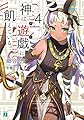 神は遊戯に飢えている。4 (MF文庫J)