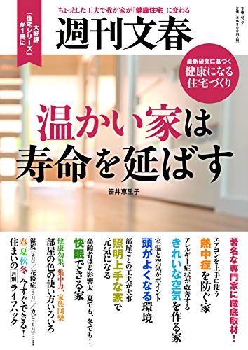 週刊文春 温かい家は寿命を延ばす (文春ムック)