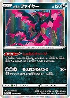 ポケモンカードゲーム S7D 026/067 ガラルファイヤー 悪 (R レア) 拡張パック 摩天パーフェクト