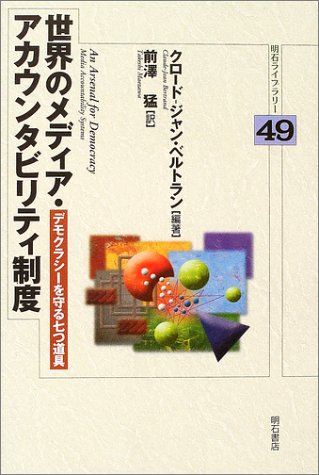 世界のメディア・アカウンタビリティ制度 (明石ライブラリー)