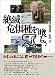 絶滅危惧種を喰らう