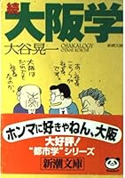 Continued Osaka University (Mass Market Paperback) (1997) ISBN: 4101382220 [Japanese Import] 4101382220 Book Cover