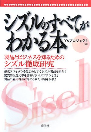 シズルのすべてがわかる本―製品とビジネスを知るためのシズル徹底研究