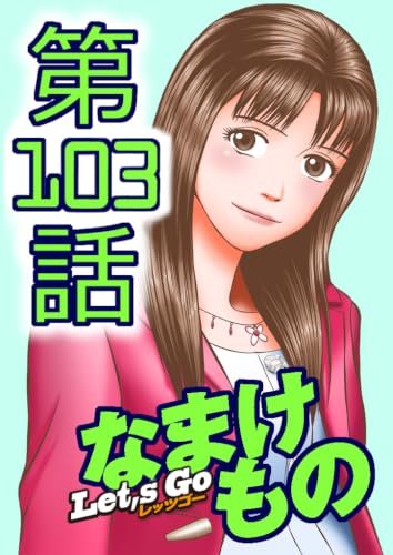 Let's Go なまけもの 103話