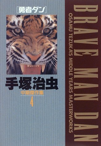 手塚治虫中期傑作集 (4) (小学館叢書)