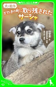 犬と戦争　がれきの町に取り残されたサーシャ (角川つばさ文庫)