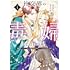 社交界の毒婦とよばれる私～素敵な辺境伯令息に腕を折られたので、責任とってもらいます～（1）