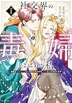 Amazon.co.jp: 社交界の毒婦とよばれる私~素敵な辺境伯令息に腕を折