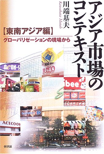 アジア市場のコンテキスト 東南アジア編―グローバリゼーションの現場から