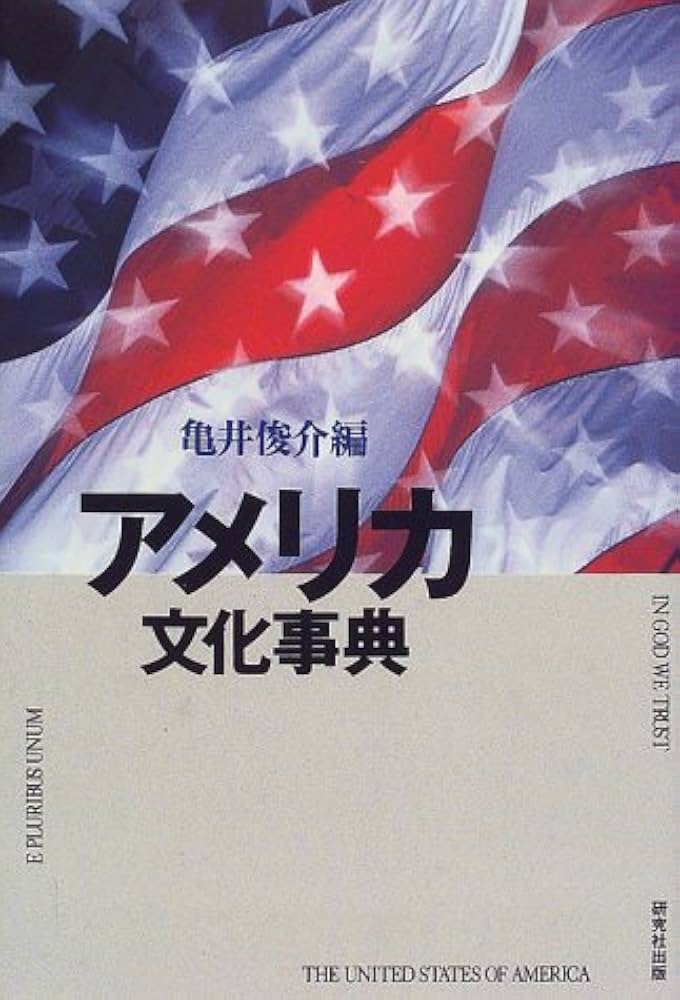 アメリカ文化事典 アメリカ文化事典 - 丸善出版 理工・医学・人文社会科学の専門書