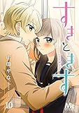 すきときす 10 (マーガレットコミックスDIGITAL)