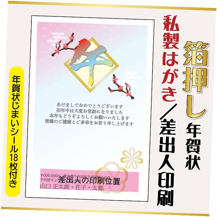 箔押し年賀状 私製はがき【20枚】文章印刷済み 年賀状じまいシール付 差出人印刷込み(デザイン:hakuoshi18)印刷する差出人住所はご注文時の「お届け先住所」+「氏名」を印刷いたします