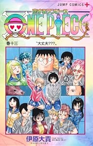 恋するワンピース 13