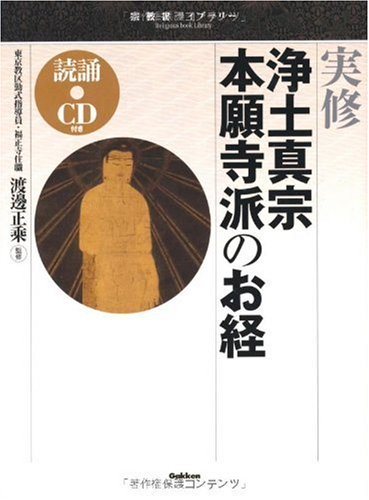 実修 浄土真宗本願寺派のお経(読誦CD付き) (宗教書ライブラリー