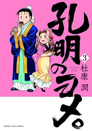 キンドル 無料電子書籍 孔明のヨメ。 3巻 (まんがタイムコミックス) バイ