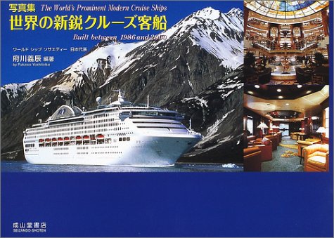 オライリー 無料電子書籍 写真集 世界の新鋭クルーズ客船 バイ