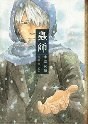 Amazon.co.jp: 蟲師 愛蔵版(10) (アフタヌーンKCデラックス