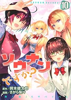 ソウナンですか?(10) (ヤンマガKCスペシャル)