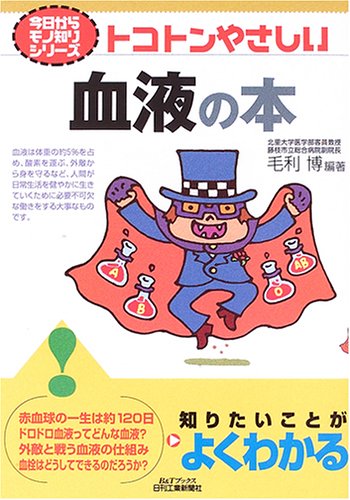 今日からモノ知りシリーズ トコトンやさしい血液の本 (B&Tブックス 今日からモノ知りシリーズ)