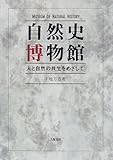 自然史博物館 人と自然の共生をめざして