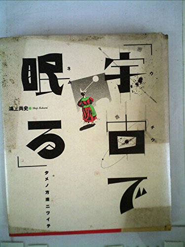 宇宙で眠るための方法について―第二戯曲集 (1984年)