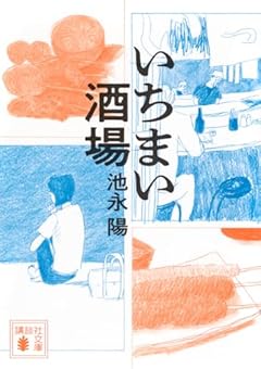 いちまい酒場 (講談社文庫 い 109-7)
