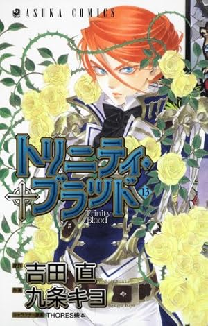 Amazon.co.jp: トリニティ・ブラッド 第13巻 (あすかコミックス