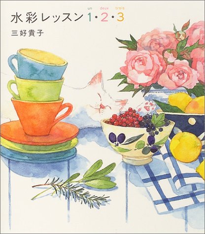 水彩レッスン1・2・3