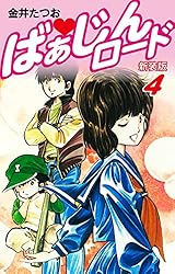 Amazon.co.jp: ばぁじんロード （1） eBook : 金井たつお: Kindleストア