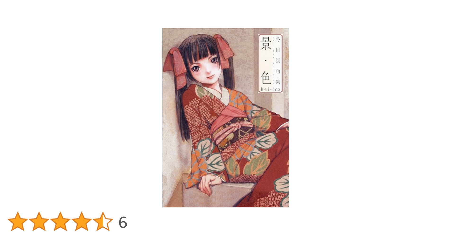 冬目景画集 景・色 | 冬目 景 |本 | 通販 | Amazon