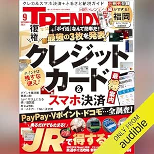  日経トレンディ 9月号「スマホ決済＆クレカ最新案内」: ポイントは残すな使え！ 
