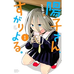 陽子さん、すがりよる。（１） (マガジンポケットコミックス)