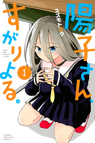 『陽子さん、すがりよる。』