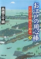 お江戸の用心棒〈上〉―右京之介助太刀始末 4575662712 Book Cover