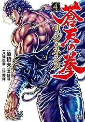 蒼天の拳 リジェネシス 4巻 (ゼノンコミックス) | 原哲夫, 八津弘幸