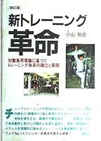 Establish and develop a training system based on the initial load theory - new training revolution (1994) ISBN: 4062070324 [Japanese Import] 4062070324 Book Cover