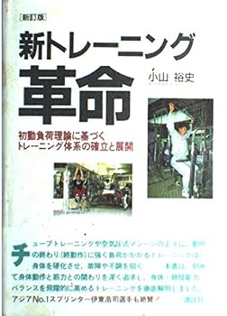 Tankobon Hardcover Establish and develop a training system based on the initial load theory - new training revolution (1994) ISBN: 4062070324 [Japanese Import] Book