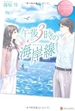 午後3時の海岸線 (エタニティブックス・ロゼ)
